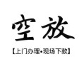 东莞周转短借空放-东莞周转小额私人借贷-东莞周转个人创业贷款