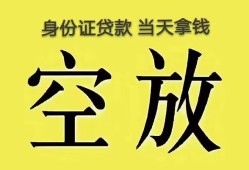 东莞周转身份证办理贷款-东莞周转民间大额借贷-东莞周转24小时上门放款