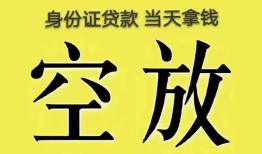 东莞周转身份证办理贷款-东莞周转民间大额借贷-东莞周转24小时上门放款