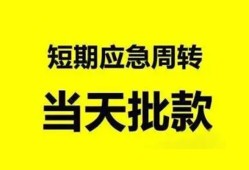 东莞周转小额贷款公司-东莞周转哪里可以借钱-东莞周转私人借钱电话