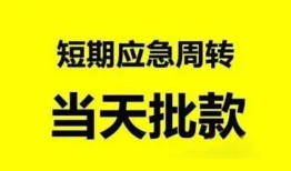 东莞周转小额贷款公司-东莞周转哪里可以借钱-东莞周转私人借钱电话