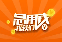 东莞周转个人私借-东莞周转做生意贷款-东莞周转水钱