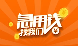 东莞周转个人私借-东莞周转做生意贷款-东莞周转水钱