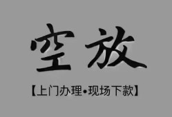 东莞周转短借私借空放-东莞周转贷款公司电话号码-东莞周转正规个人借贷