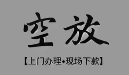 东莞周转短借私借空放-东莞周转贷款公司电话号码-东莞周转正规个人借贷