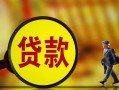 东莞周转贷款私人贷款-东莞周转私人工程贷款-东莞周转资金短借