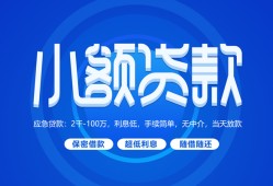 东莞周转个人借贷好吗-东莞周转私人放款-东莞周转贷款包过当天放款