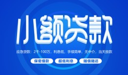 东莞周转个人借贷好吗-东莞周转私人放款-东莞周转贷款包过当天放款