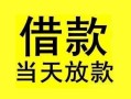 东莞周转短借短拆-东莞周转个人贷款小额贷款-东莞周转私人借贷