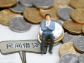 东莞周转小额贷款贷款-东莞周转私人借钱短借微信号-东莞周转私人空放二次私借