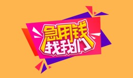 东莞周转空放贷款-东莞周转急用钱找我-东莞周转民间私借