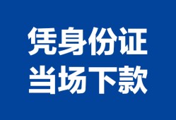 东莞周转私人贷款额-东莞周转贷款当天放款-东莞周转大额短借