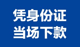 东莞周转私人贷款额-东莞周转贷款当天放款-东莞周转大额短借