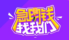 东莞周转民间短期私借借款-东莞周转民间小额借贷-东莞周转用身份证借私借