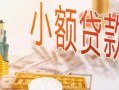 东莞周转哪里有个人借贷-东莞周转短借私借空放-东莞周转民间小额借贷
