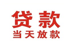东莞周转贷款公司电话号码-东莞周转个人私借-东莞周转小额贷款电话
