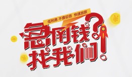 东莞周转借钱短借-东莞周转无抵押贷款-东莞周转借贷个人