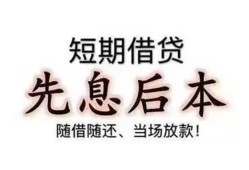 东莞周转私借短借-东莞周转靠谱个人借钱-东莞周转信用贷款