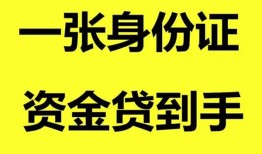 东莞周转私人空放-东莞周转民间借贷私人放款-东莞周转私人身份证贷款