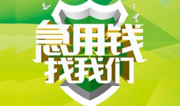 东莞周转私人信用贷款-东莞周转私人24小时借钱-东莞周转借钱网
