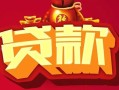 东莞周转民间无抵押借钱-东莞周转私借空放直接上门-东莞周转私人借贷
