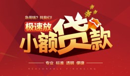 东莞周转个人借贷放款-东莞周转小额空放-东莞周转小额信用贷款