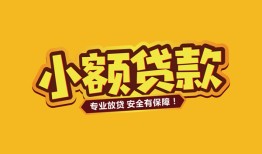 东莞周转短借当天借钱-东莞周转信用贷款办理-东莞周转私人借钱