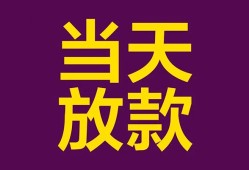 东莞周转个人小额贷款-东莞周转贷款私人贷款-东莞周转借钱小贷