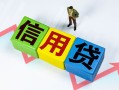 东莞周转小额信用贷款-东莞周转民间借贷私人放款-东莞周转私借空放短借