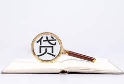 东莞周转全天候办理借款-东莞周转信用贷款办理-东莞周转地区公积金信用贷款