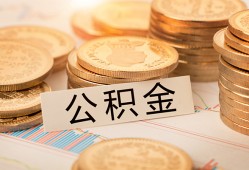 东莞周转空放借钱不看资产-东莞周转哪里有私人借贷-东莞周转地区公积金信用贷款