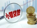 东莞周转小额贷款当天放款-东莞周转小额信用贷款-东莞周转民间借贷当天放款