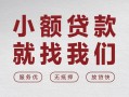 东莞周转私借空放当场拿钱-东莞周转快速借钱-东莞周转短借公证