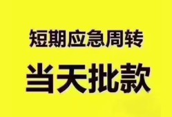 东莞周转地区公积金信用贷款-东莞周转贷款包过当天放款-东莞周转私借空放直接上门