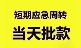 东莞周转地区公积金信用贷款-东莞周转贷款包过当天放款-东莞周转私借空放直接上门