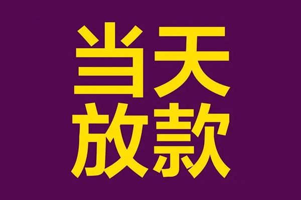 东莞周转个人小额贷款