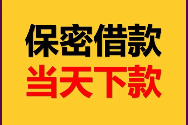 东莞周转信用贷款