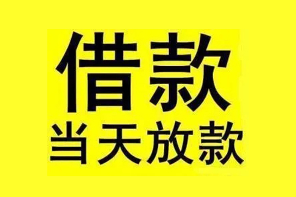 东莞周转短借短拆
