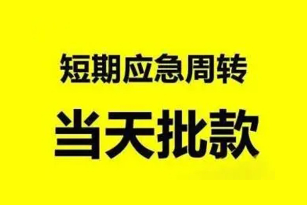 东莞周转小额贷款公司