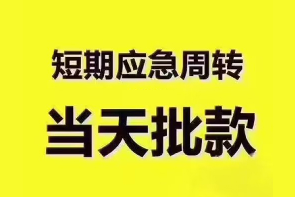 东莞周转民间借贷无抵押