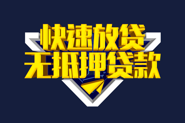 东莞周转民间小额借贷
