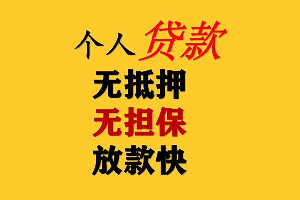 东莞周转信用贷款办理
