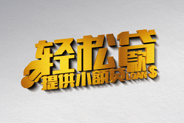 东莞周转短借