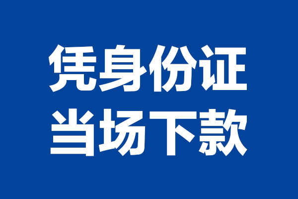 东莞周转私人贷款额