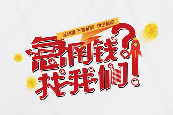 东莞周转借钱短借