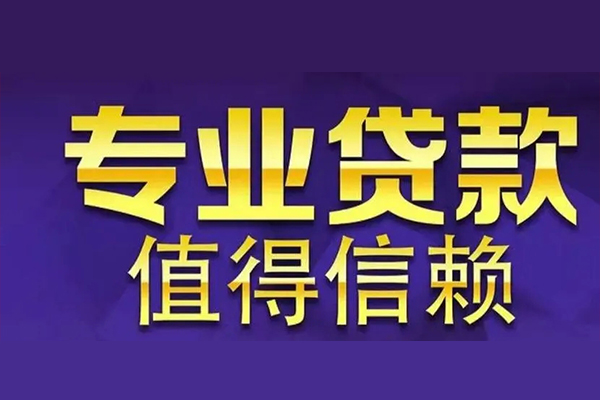 东莞周转身份证贷款