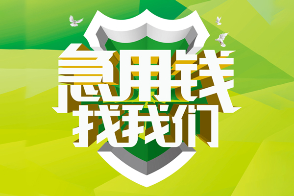 东莞周转私人信用贷款