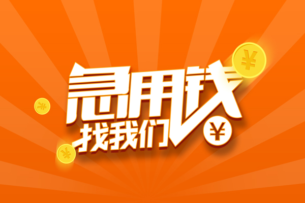 东莞周转个人私借