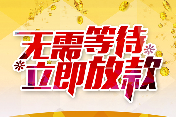 东莞周转小额贷款贷款