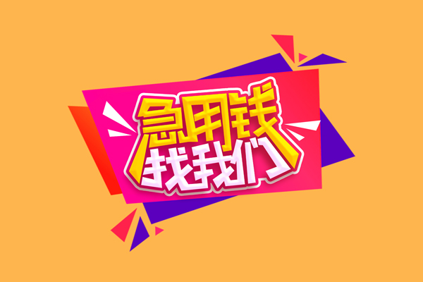 东莞周转空放贷款